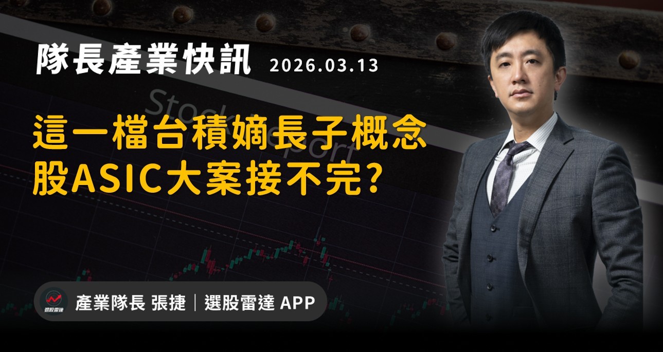 【產業戰報】這一檔台積嫡長子概念股ASIC大案接不完?