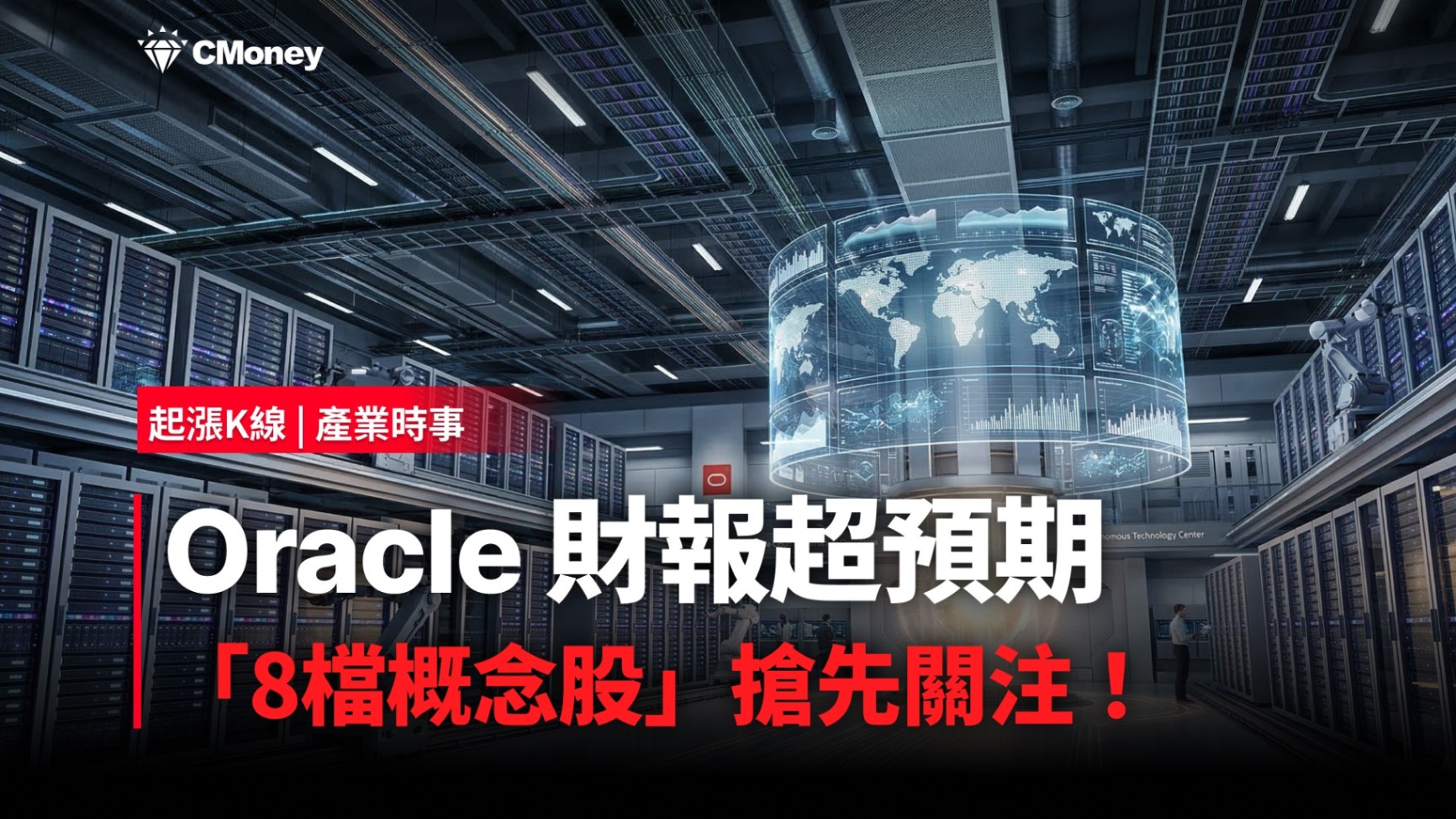 【最新消息】Oracle 財報超預期，「8檔概念股」搶先關注！