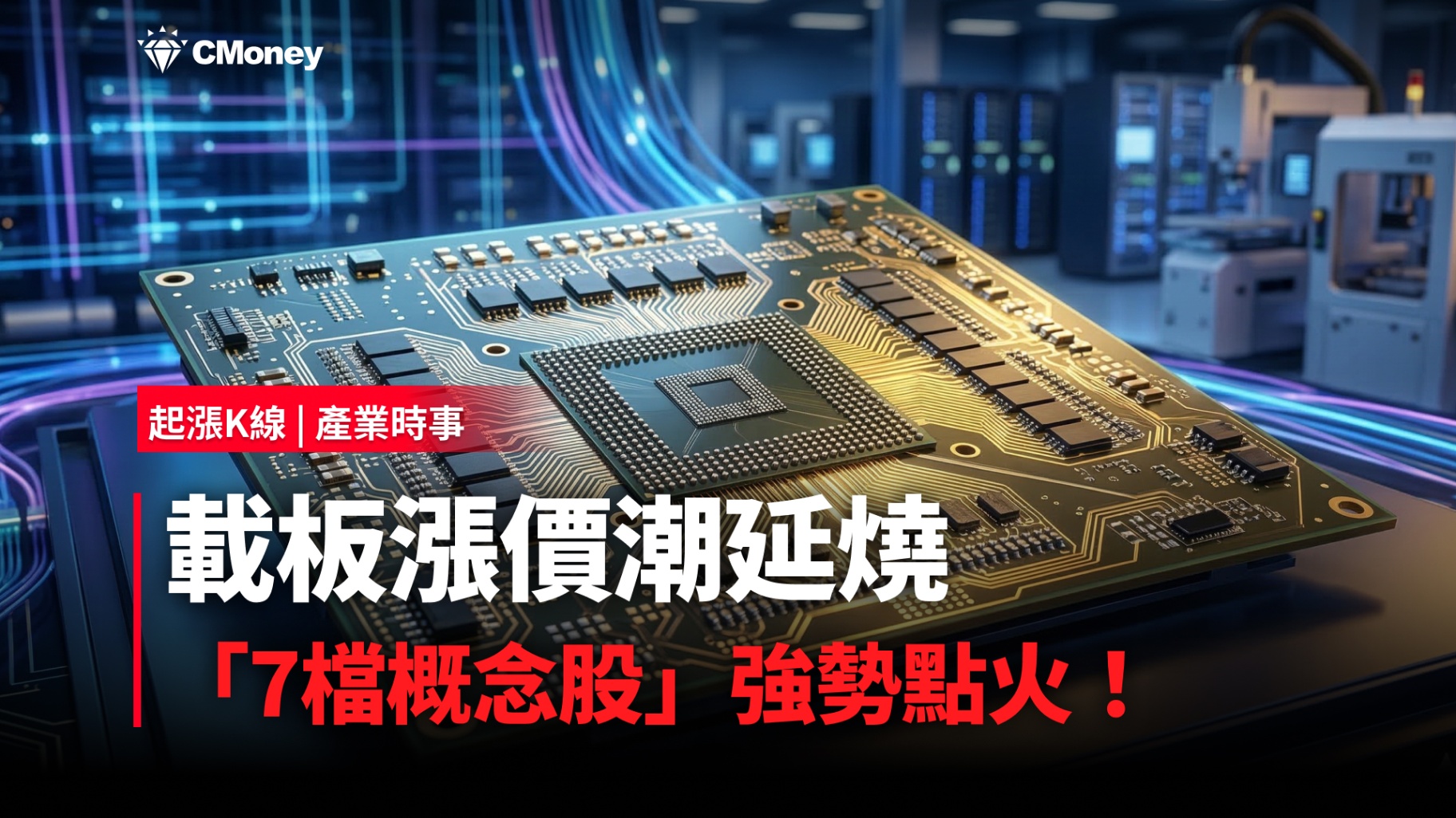【最新消息】載板漲價潮延燒，「7檔概念股」強勢點火！