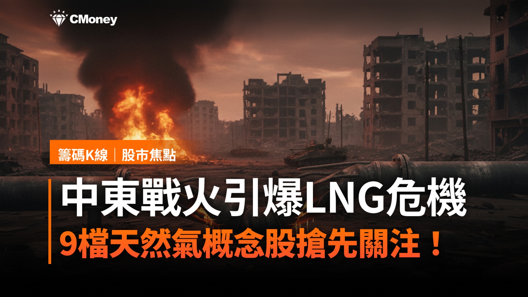 中東戰火衝擊LNG供應！能源價格飆升，9檔天然氣概念股受關注