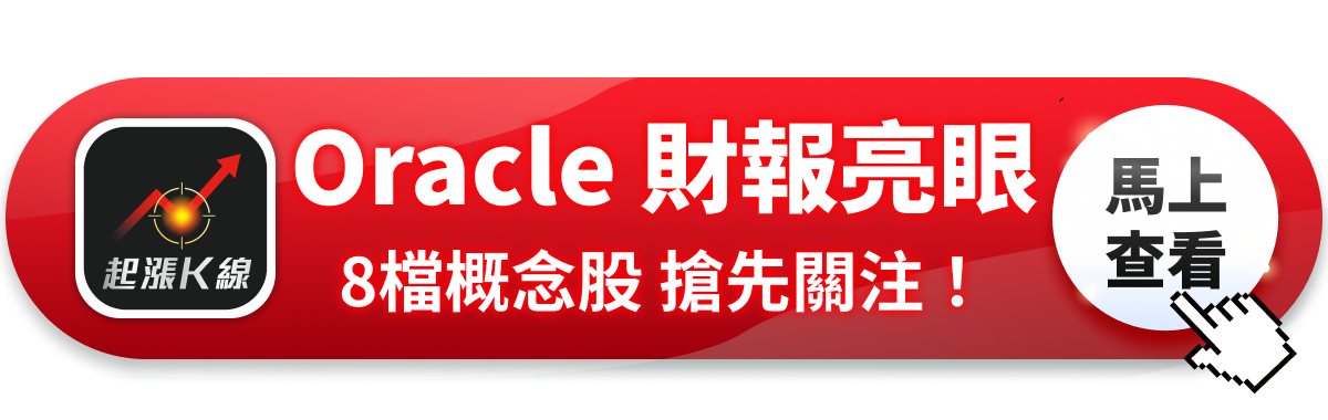 【最新消息】Oracle 財報超預期，「8檔概念股」搶先關注！