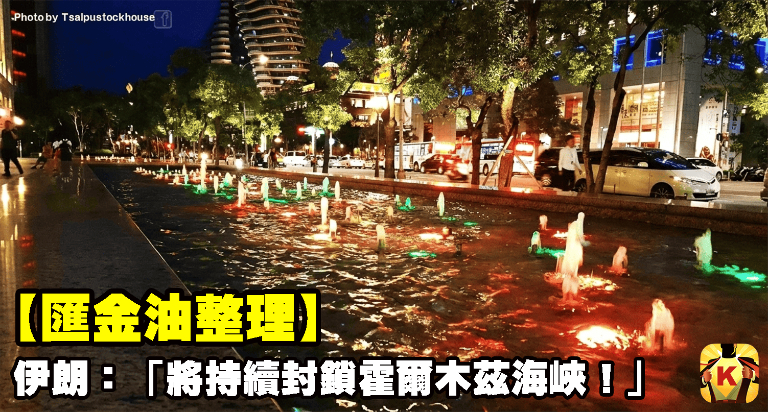 【匯金油整理】伊朗：「將持續封鎖霍爾木茲海峽！」