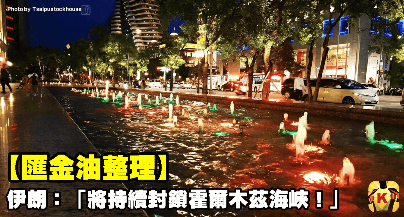 【匯金油整理】伊朗:「將持續封鎖霍爾木茲海峽!」