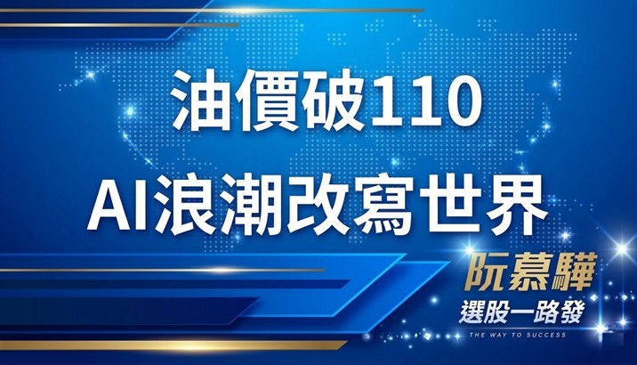 【美股週報】 當油價衝上110美元，AI浪潮正在改寫世界