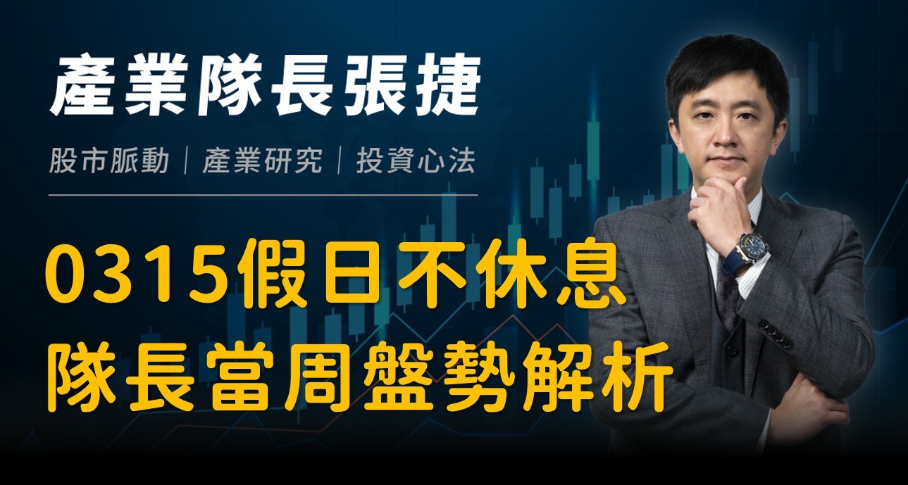 【產業戰報】0315假日不休息隊長當週盤勢解析