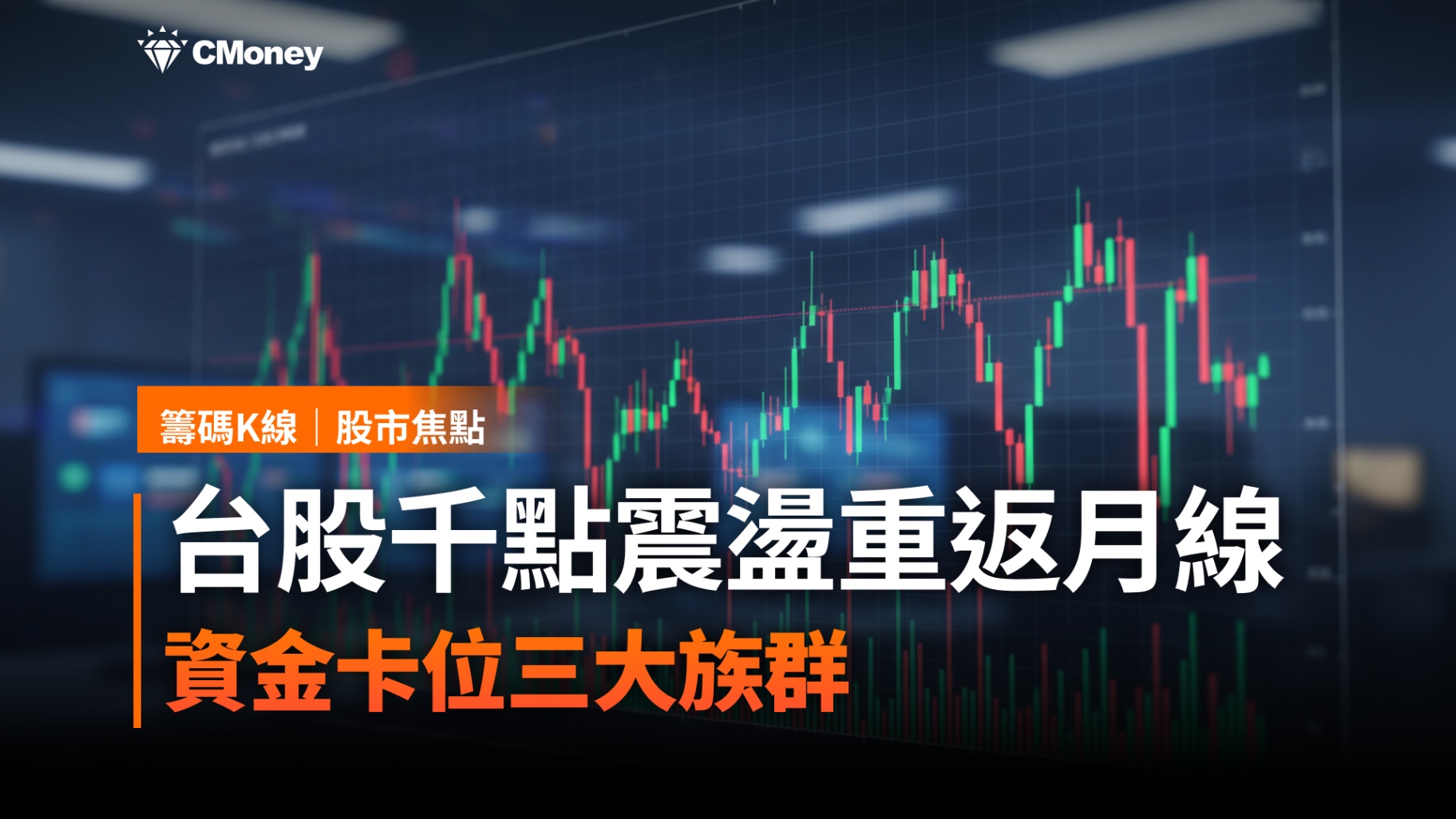 台股千點震盪重返月線，資金卡位三大族群
