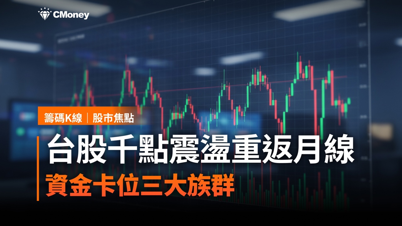 台股千點震盪重返月線，資金卡位三大族群