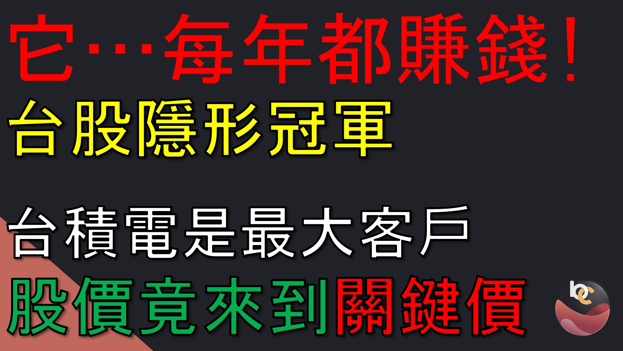 【搶先看】敦陽科(2480) 台積電是最大客戶! 股價來到關鍵甜蜜區?! //BC股倉 
