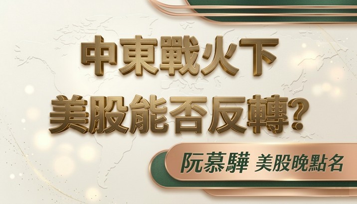 【美股特別報導】美股能在中東戰爭下扭轉劣勢？