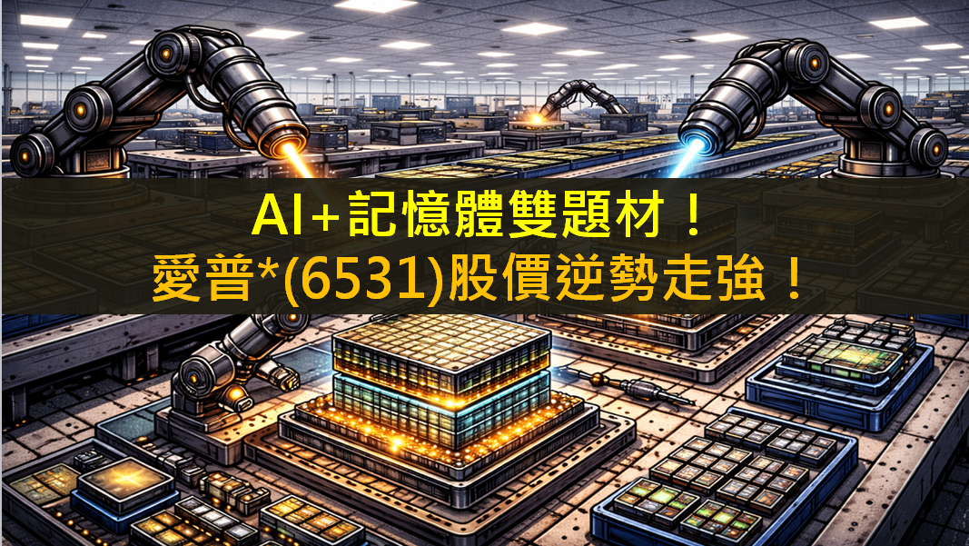 AI+記憶體雙題材!愛普(6531)股價逆勢走強!