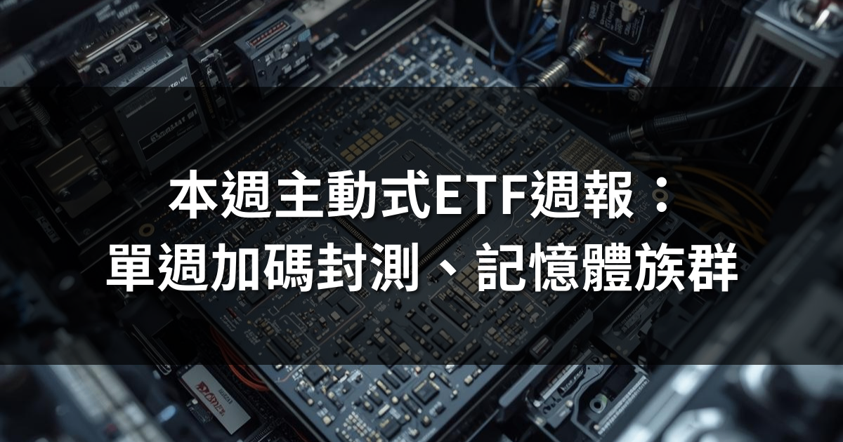 主動式ETF週報:績效普遍優大盤,單週加碼封測、記憶體