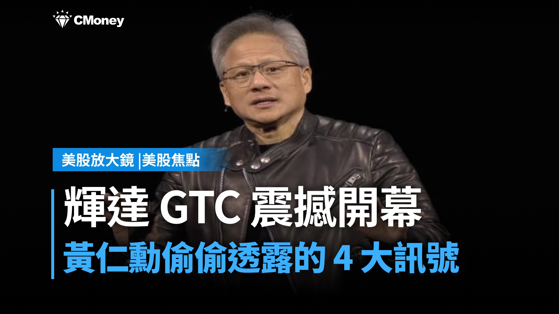 【美股焦點】輝達 GTC 震撼開幕！揭秘黃仁勳偷偷透露的 4 大訊號