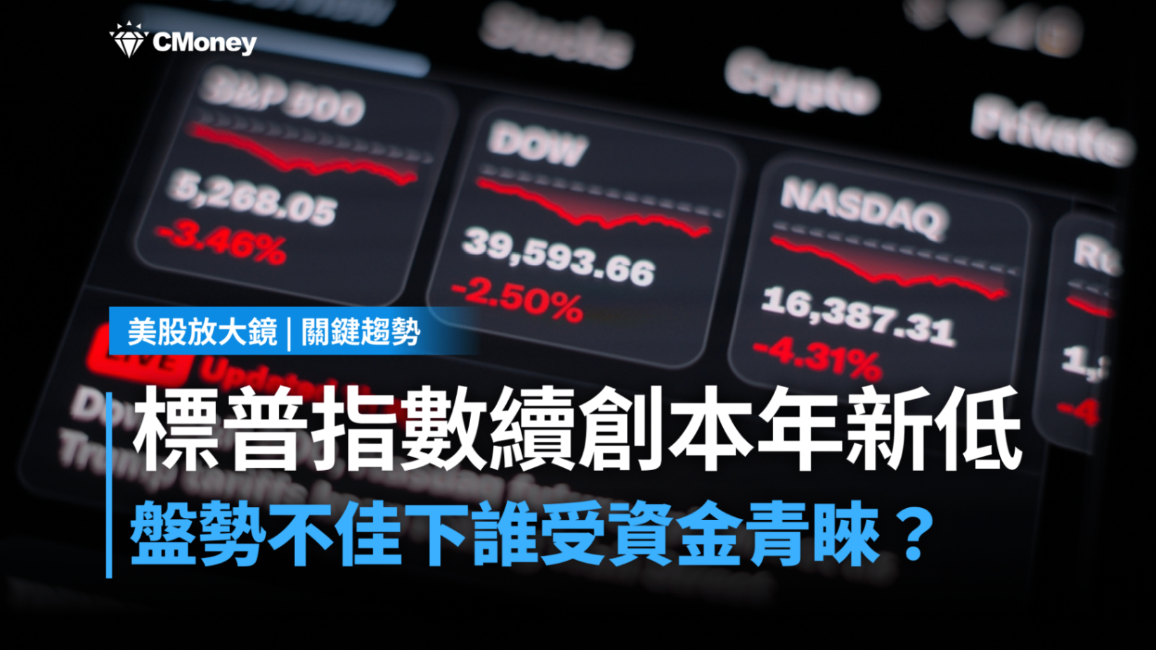 【關鍵趨勢】標普指數續探今年新低,AI 存儲與農業供應鏈成資金避風港?