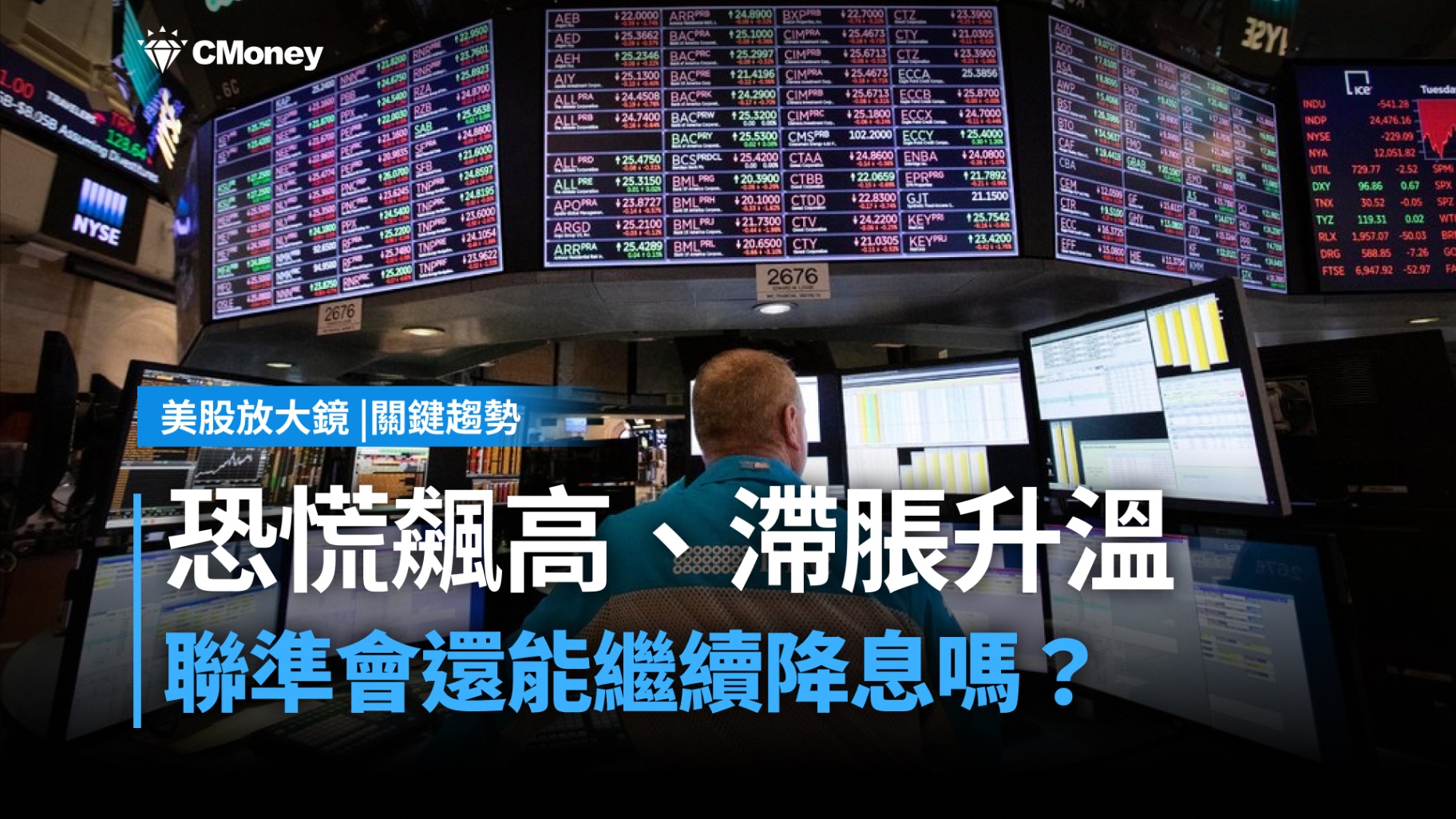 【關鍵趨勢】恐慌指數飆高、滯脹風險升溫,聯準會還能繼續降息嗎?