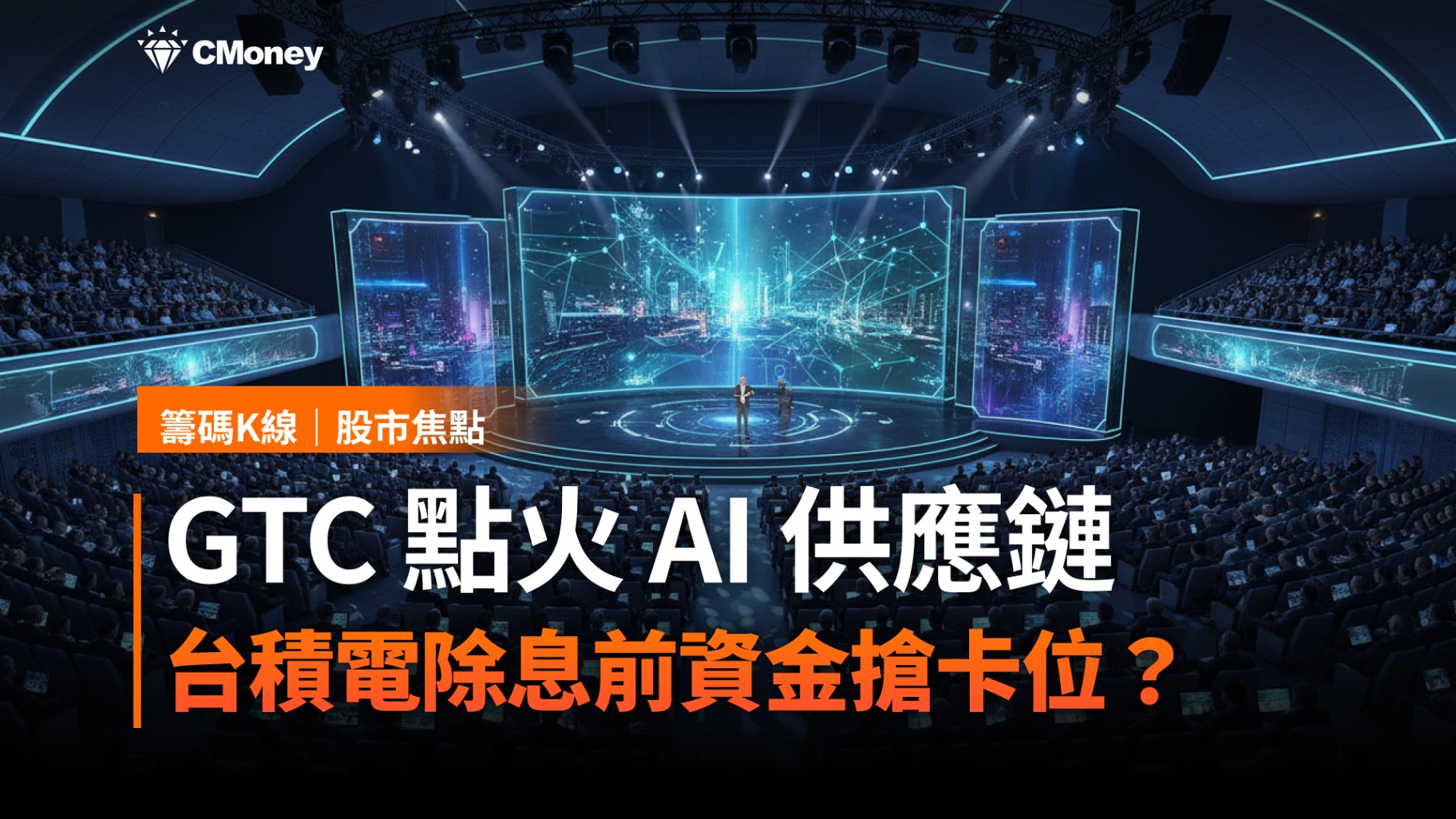 【最新消息】輝達GTC點火AI供應鏈！台積電資金動向浮現？