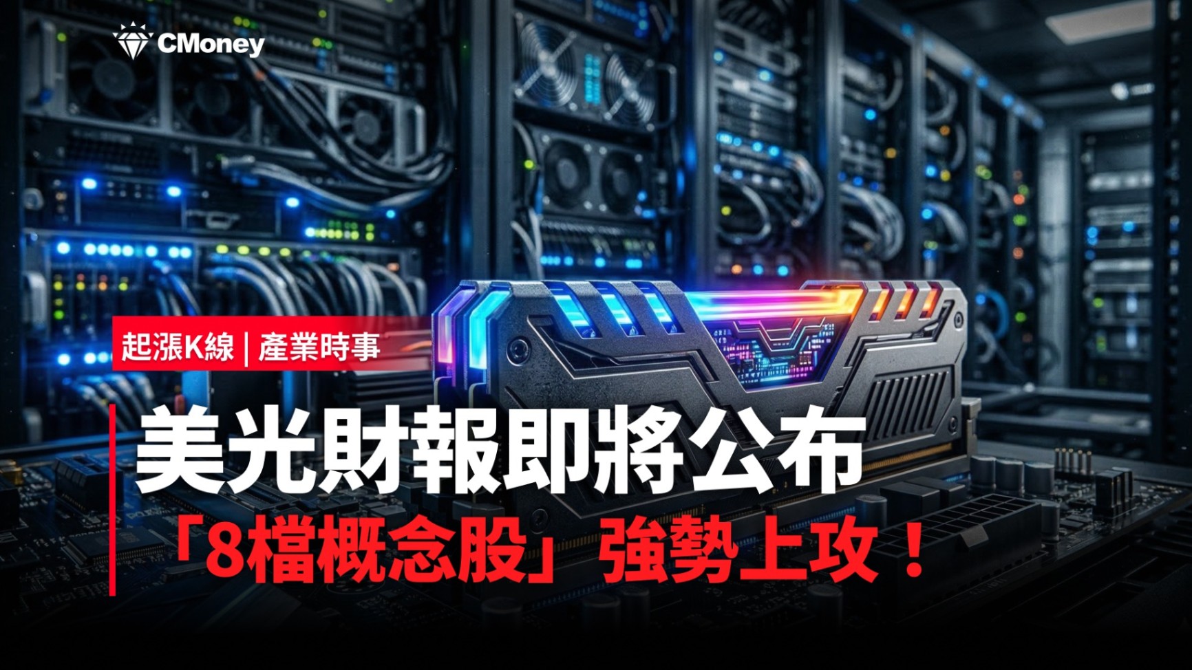 【最新消息】美光財報即將公布，「8檔概念股」強勢上攻！