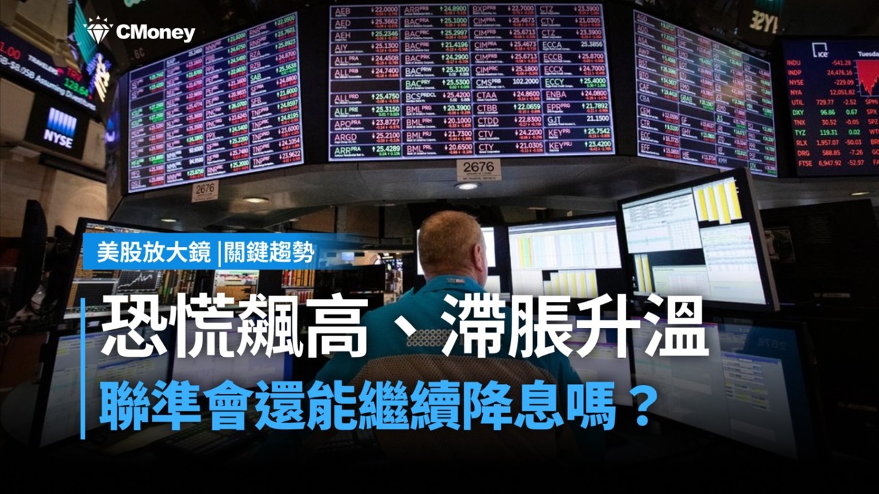 【關鍵趨勢】恐慌指數飆高、滯脹風險升溫，聯準會還能繼續降息嗎？