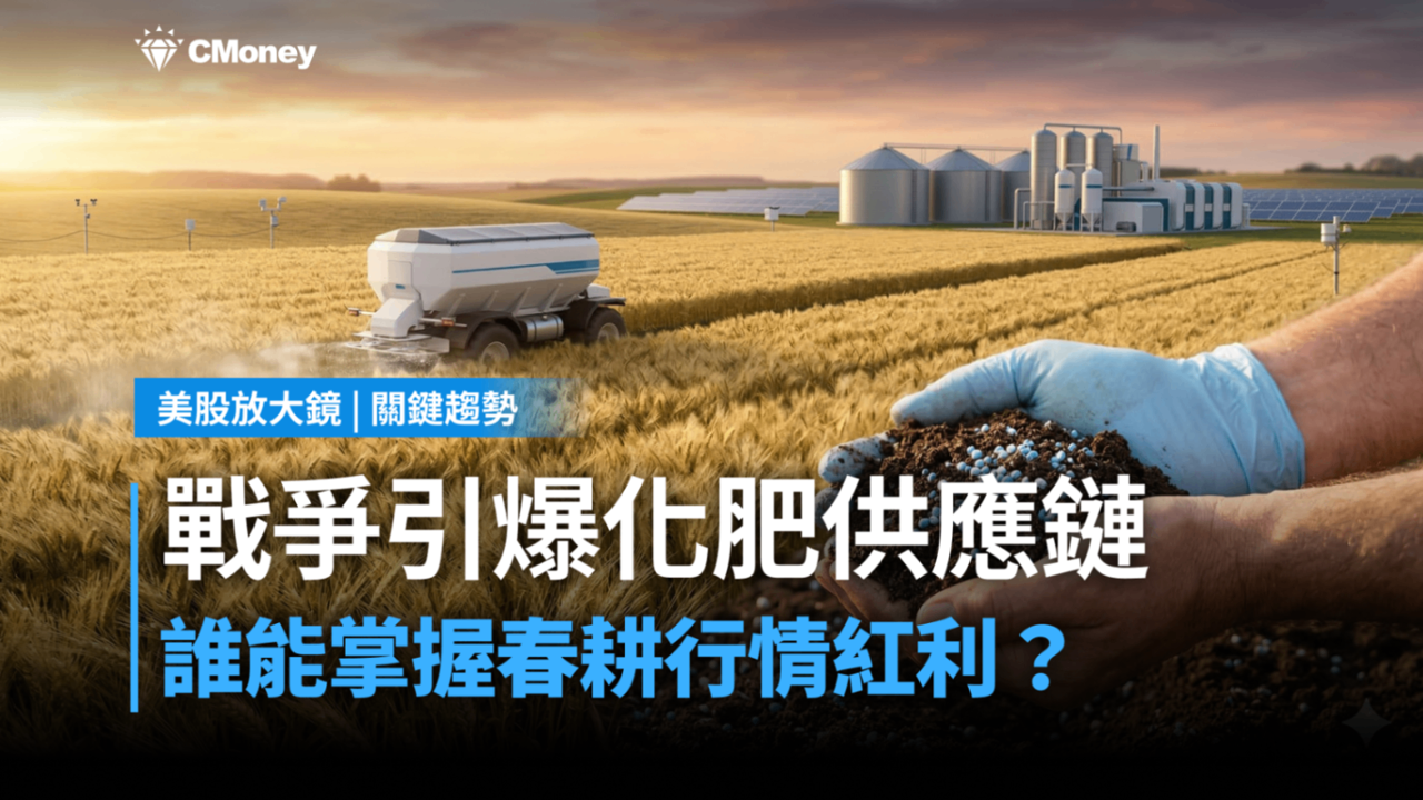 【關鍵趨勢】中東戰火切斷全球肥料動脈！誰將成農業牛市的最大贏家？