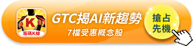 【搶先關注】輝達GTC揭AI新趨勢,「7檔概念股」強勢出列!