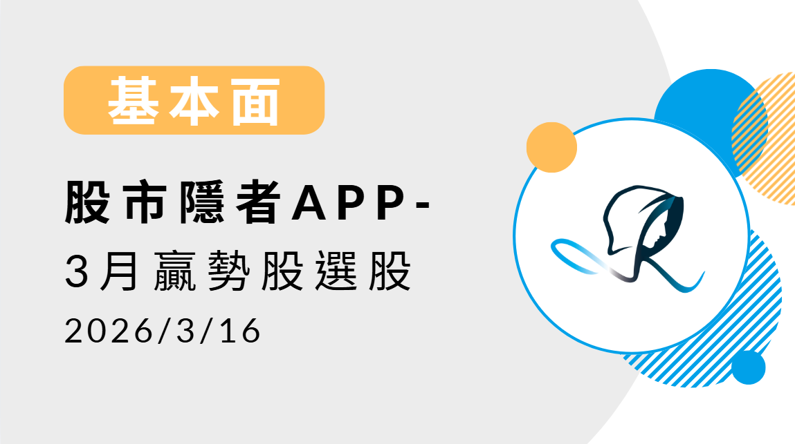 【基本面】贏勢股 APP選股TOP5-20260316