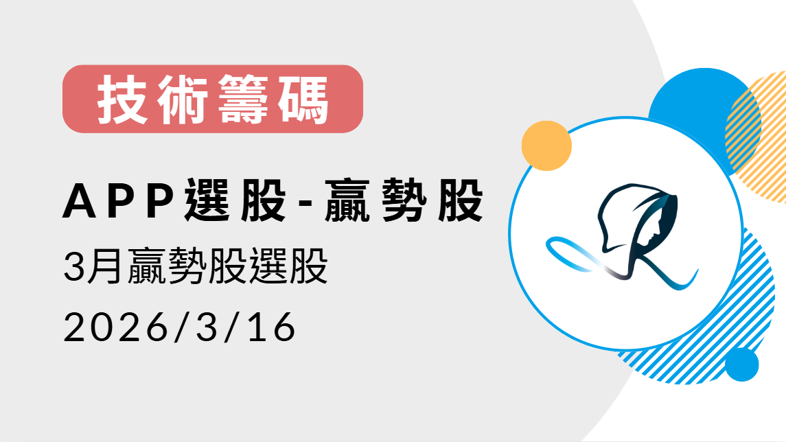 【技術籌碼】贏勢股 APP 選股TOP5-20260316