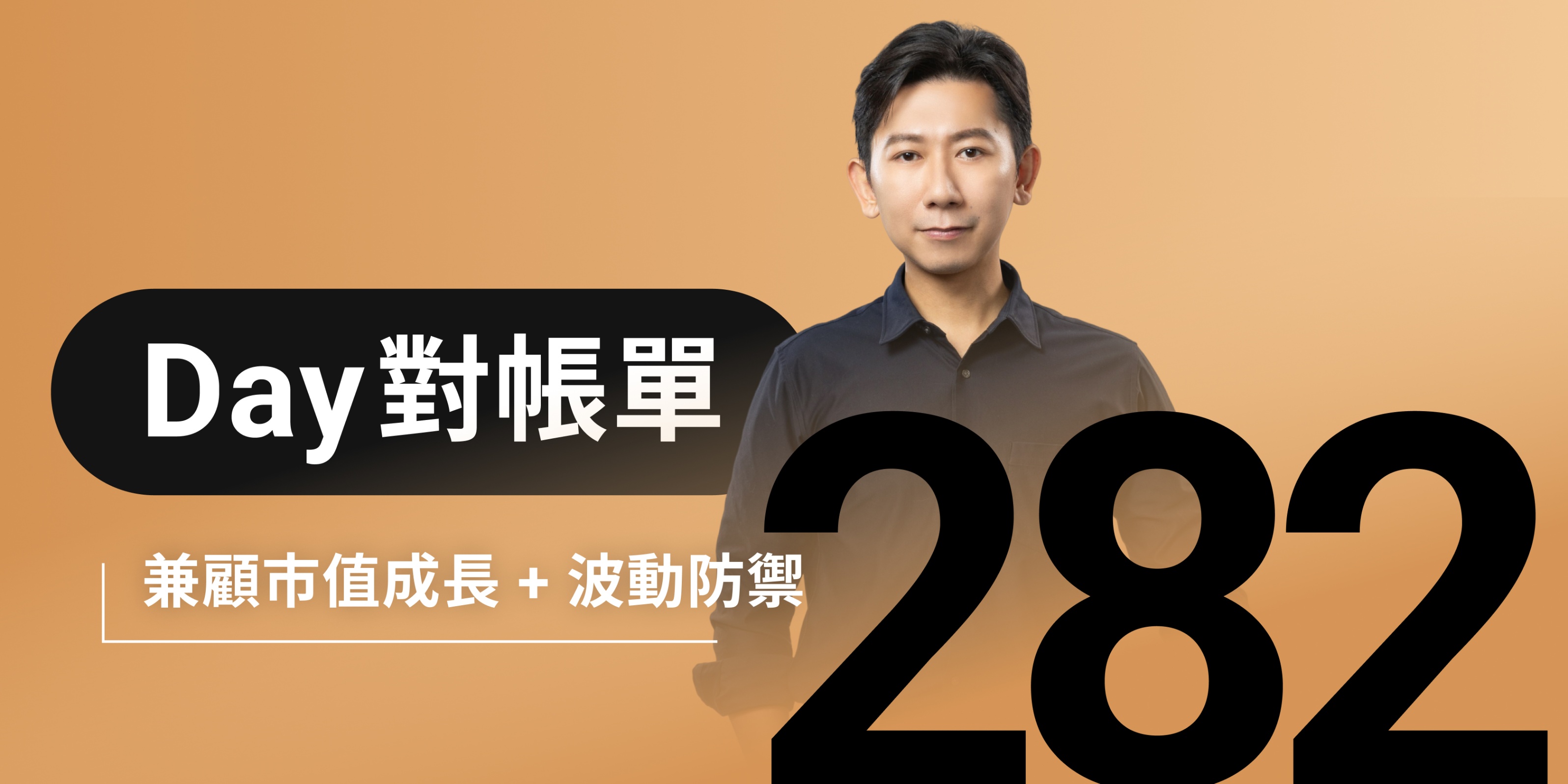 全息人生庫存對帳單（Day282）更新｜連續配息排行｜潛在價值紅字｜存股計算機佈局