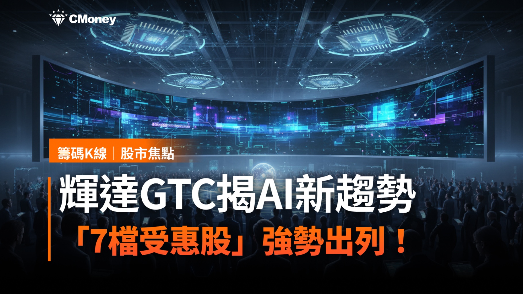 【搶先關注】輝達GTC揭AI新趨勢,「7檔概念股」強勢出列!