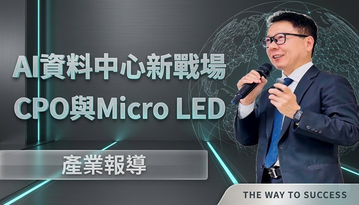 【產業週報】AI資料中心新戰場：CPO與Micro LED