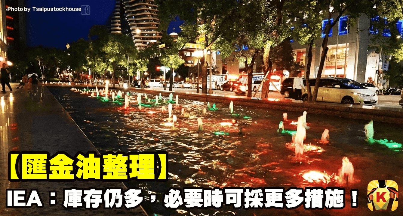 【匯金油整理】IEA:「庫存仍多,必要時可採更多措施!」