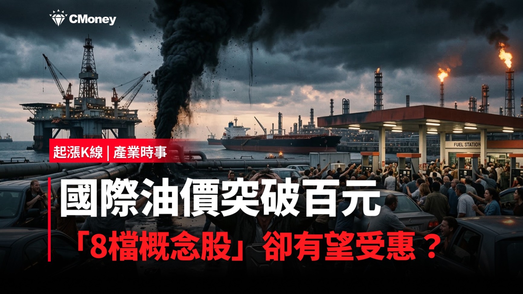 【最新消息】國際油價突破百元，「8檔概念股」卻有望受惠？