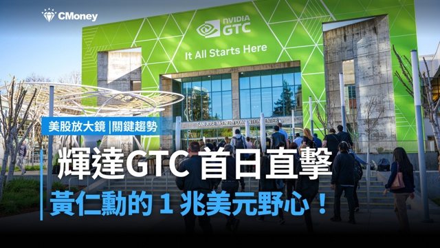 【關鍵趨勢】黃仁勳的1兆美元野心! 輝達GTC大會首日精華全解析