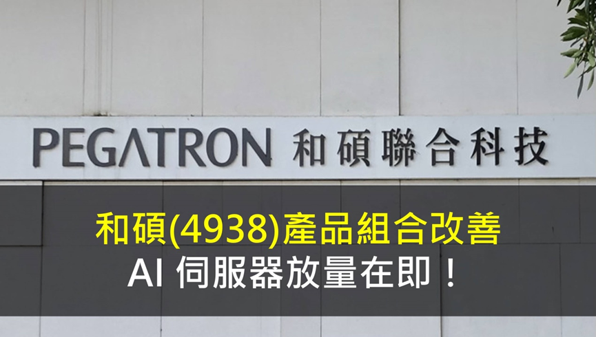 和碩 (4938) 產品組合改善，AI 伺服器放量在即！