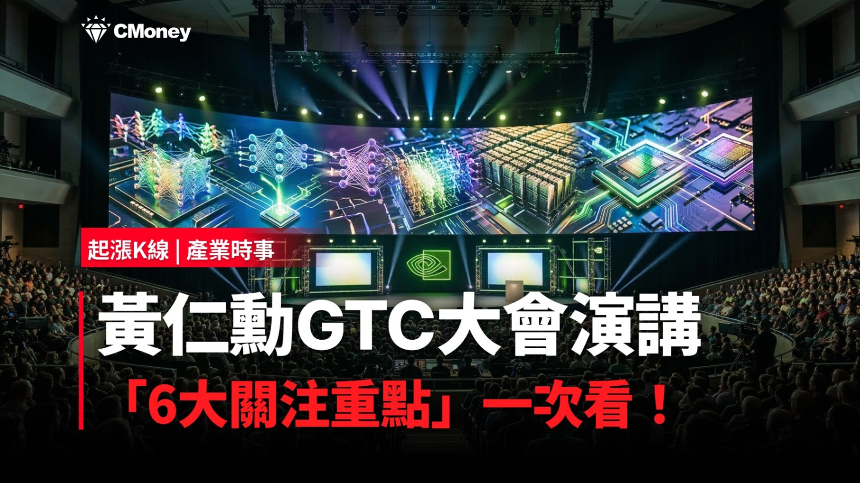 【最新消息】黃仁勳GTC大會演講，「6大關注重點」搶先看！