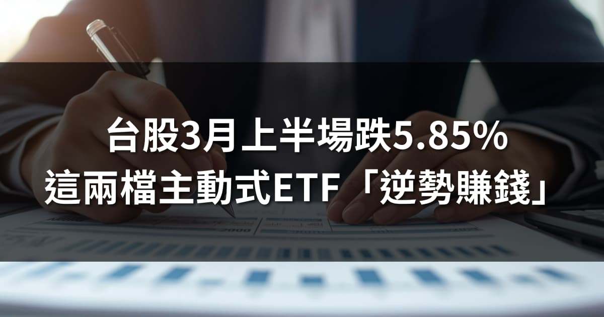 台股3月上半場跌5.85％，這兩檔主動式ETF「逆勢賺錢」