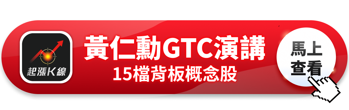 【最新消息】黃仁勳GTC大會演講，「6大關注重點」搶先看！