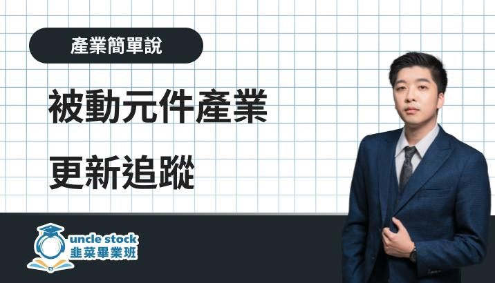 被動產業更新追蹤