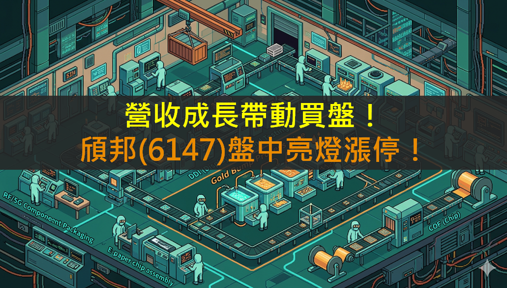 營收成長帶動買盤！頎邦(6147)盤中亮燈漲停！