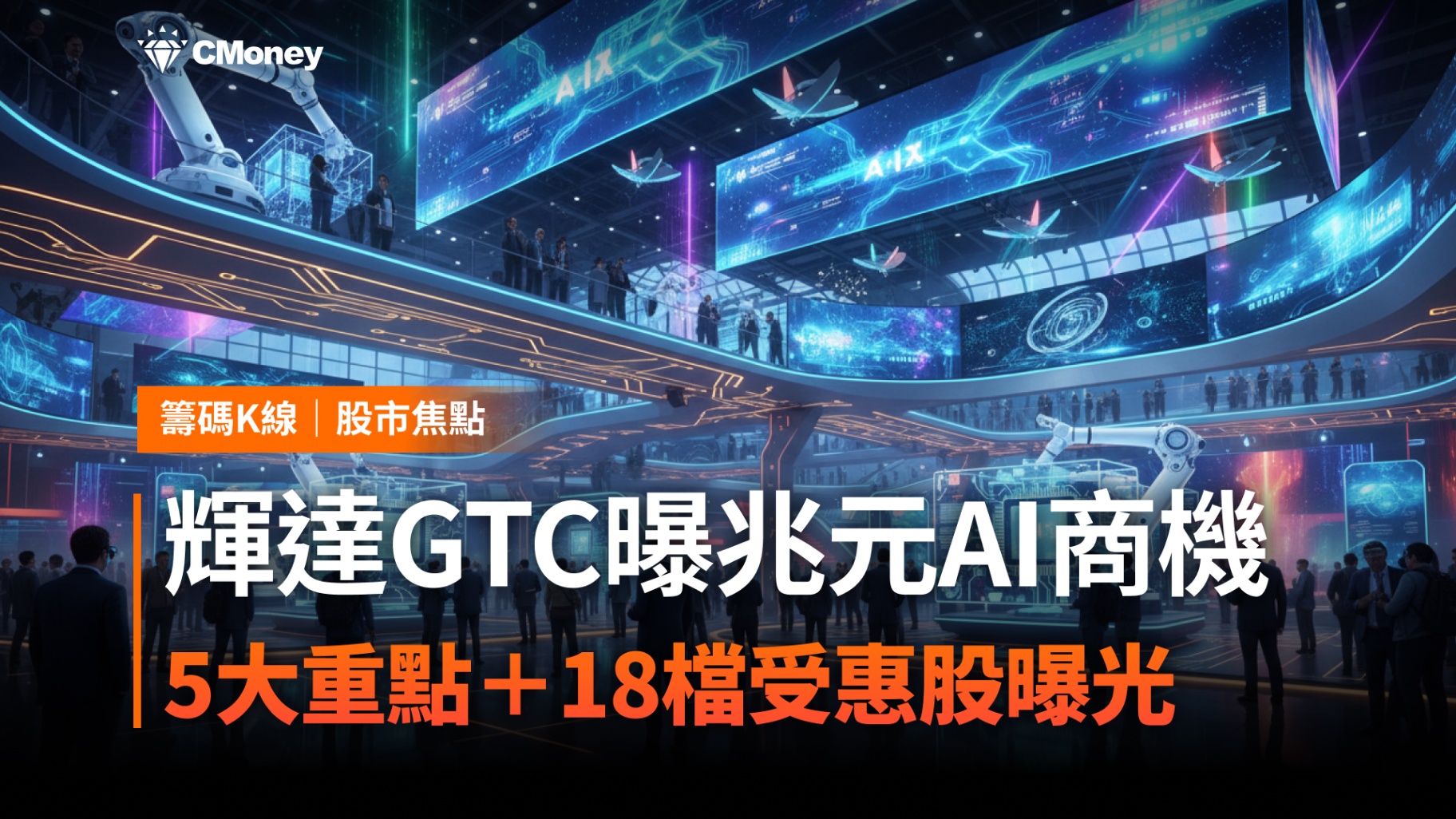 【搶先關注】輝達GTC曝兆元AI商機，五大重點＋18檔受惠股一次看