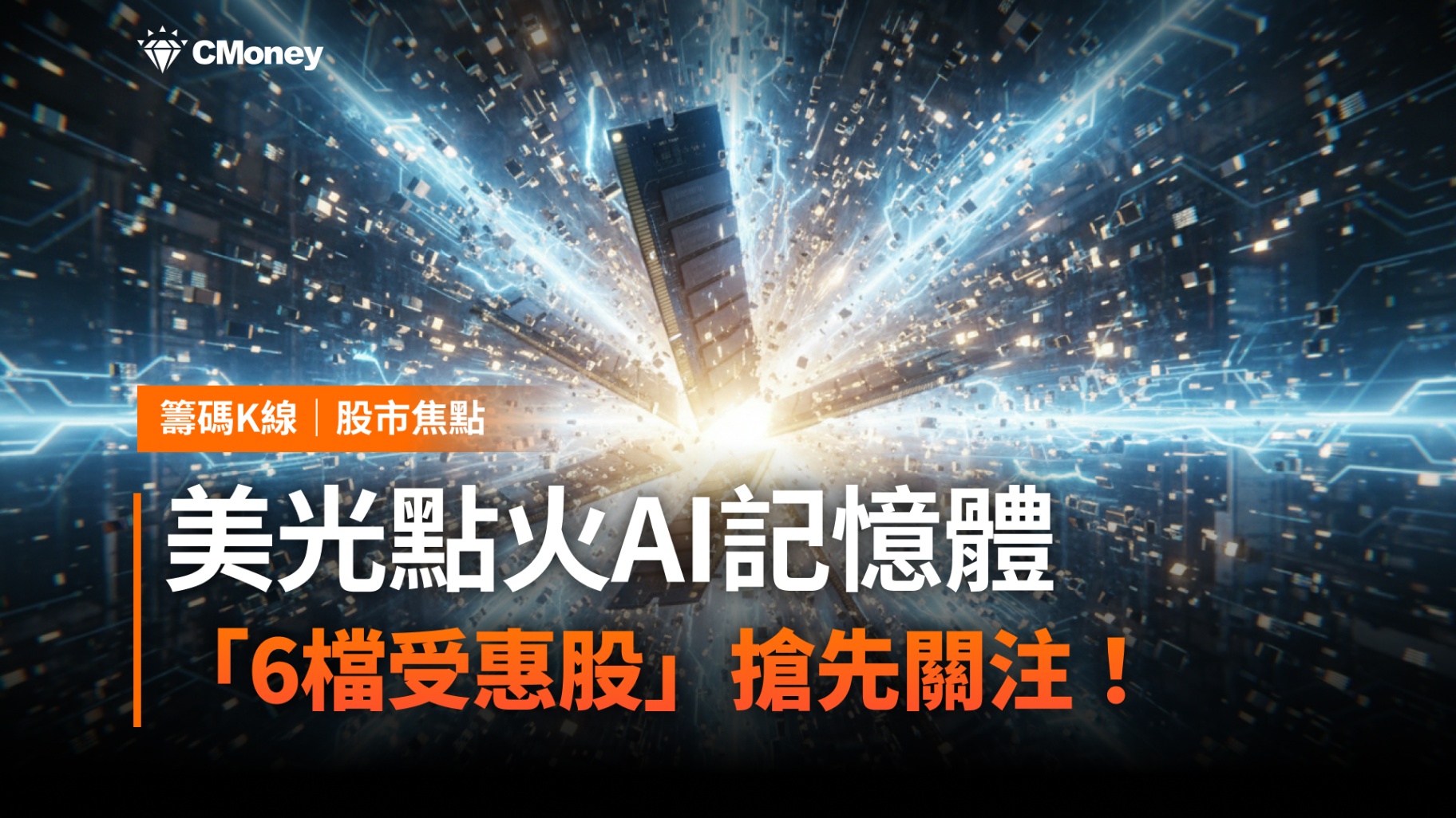 美光點火AI記憶體，「6檔受惠股」搶先關注！