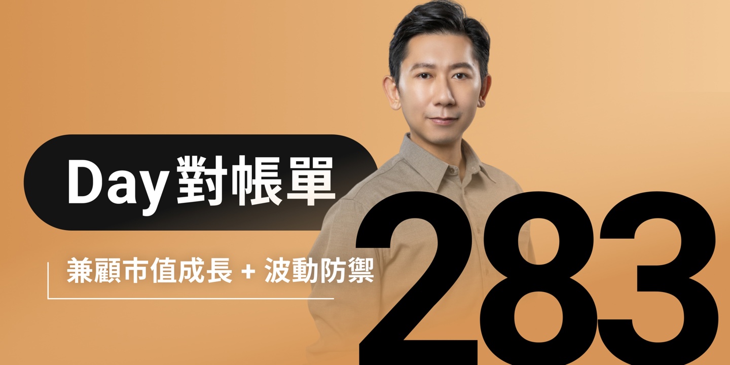 全息人生庫存對帳單(Day283)更新|連續配息排行|潛在價值紅字|存股計算機佈局