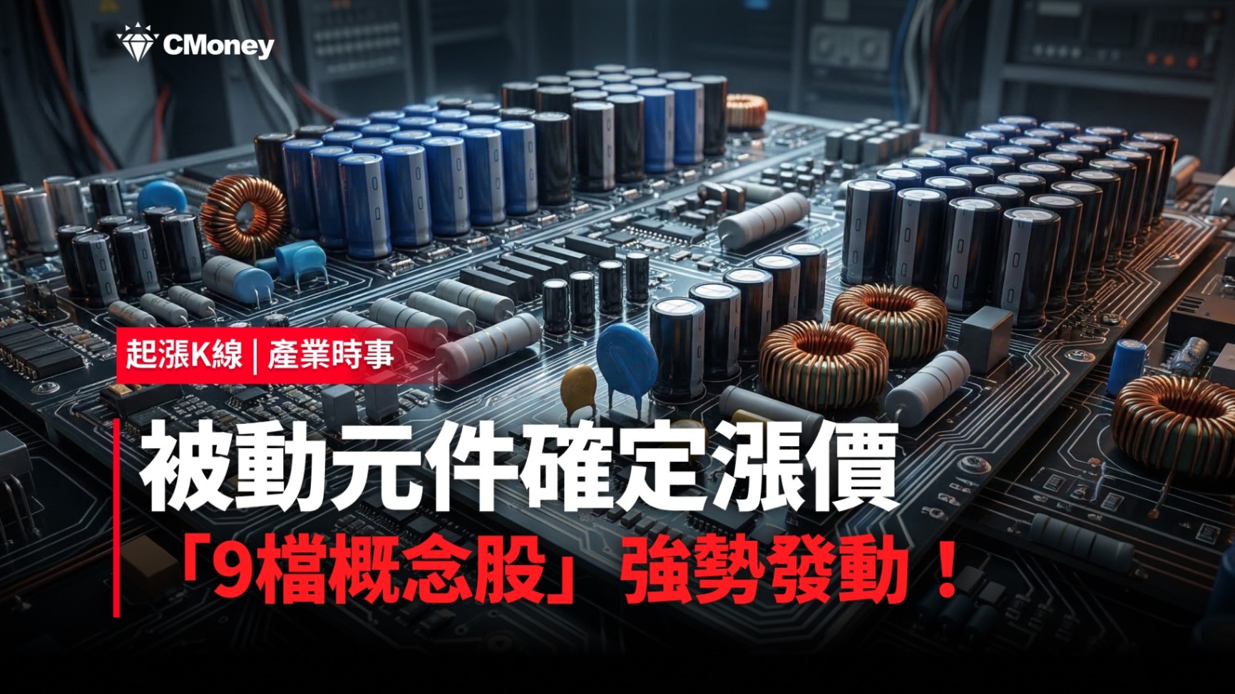 【最新消息】被動元件確定漲價，「9檔概念股」強勢發動！