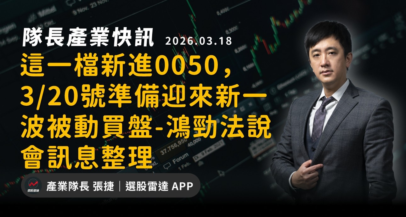 【產業戰報】這一檔新進0050，3/20號準備迎來新一波被動買盤-鴻勁法說會訊息整理