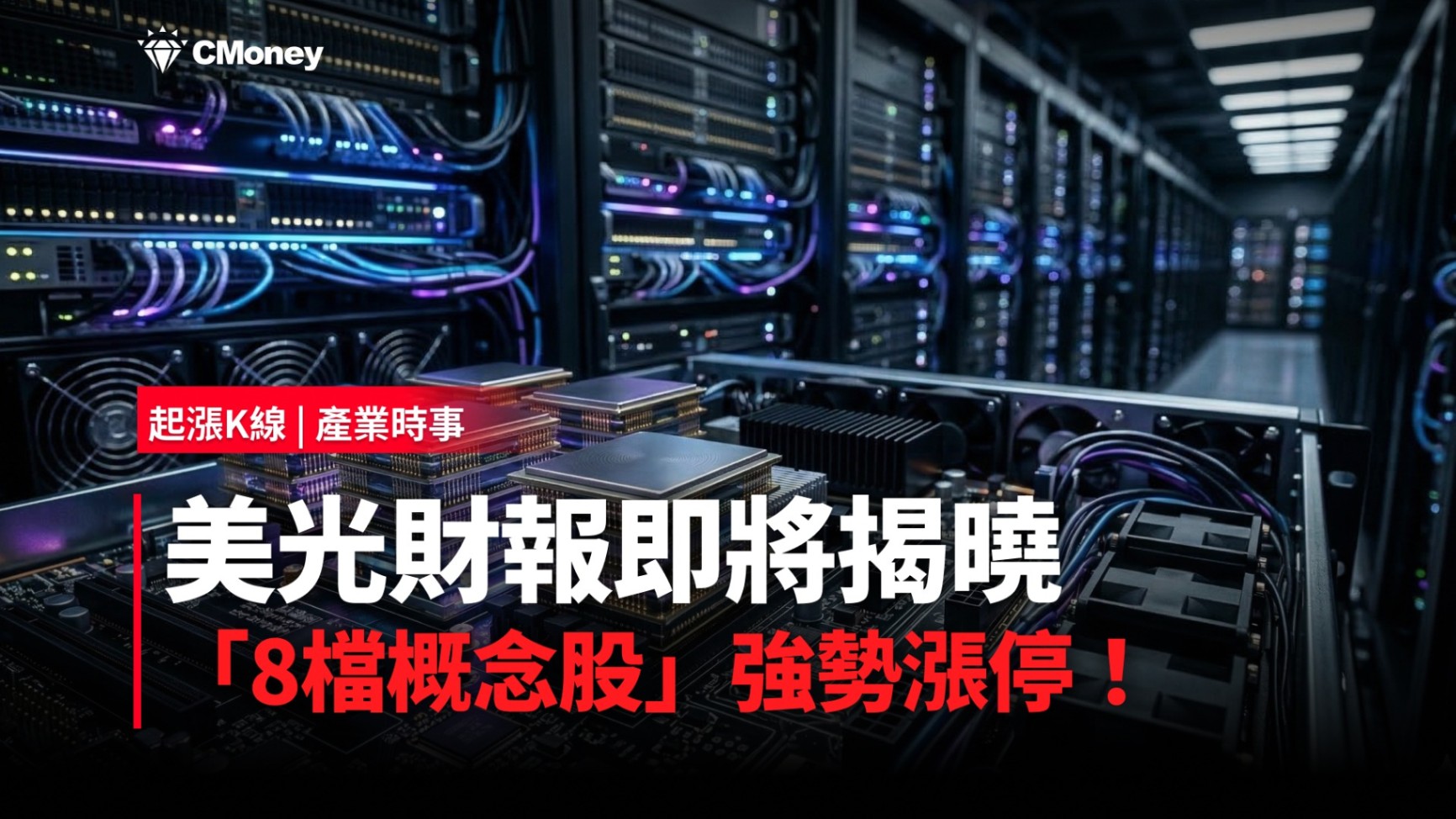 【最新消息】美光財報即將揭曉，「8檔概念股」強勢漲停！