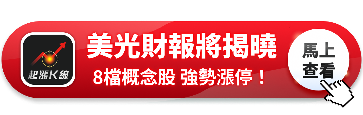 【最新消息】美光財報即將揭曉，「8檔概念股」強勢漲停！