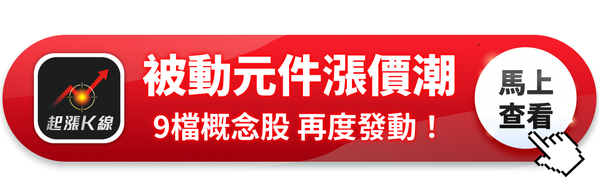 【最新消息】被動元件確定漲價，「9檔概念股」強勢發動！