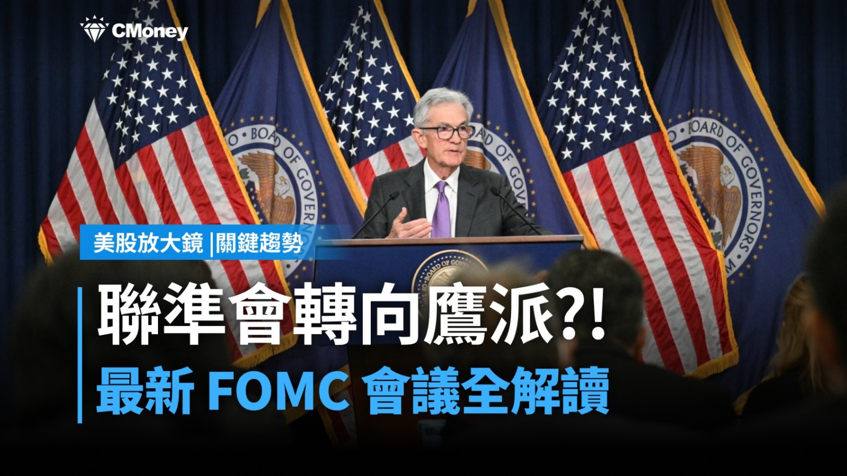 【關鍵趨勢】聯準會轉鷹？！最新 FOMC 會議全解讀