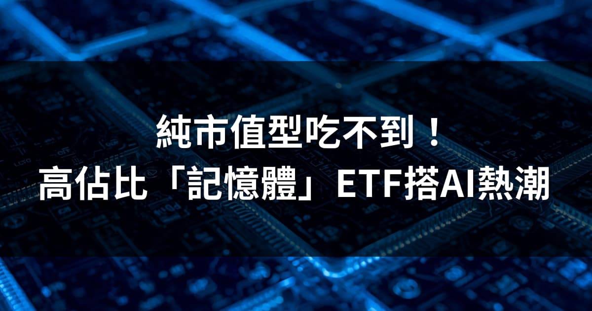 純市值型吃不到！高佔比「記憶體」ETF搭AI熱潮