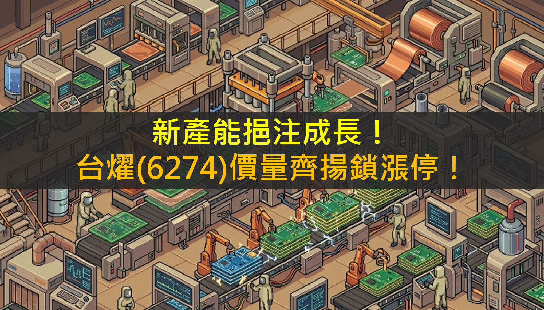 新產能挹注成長！台燿(6274)價量齊揚鎖漲停！