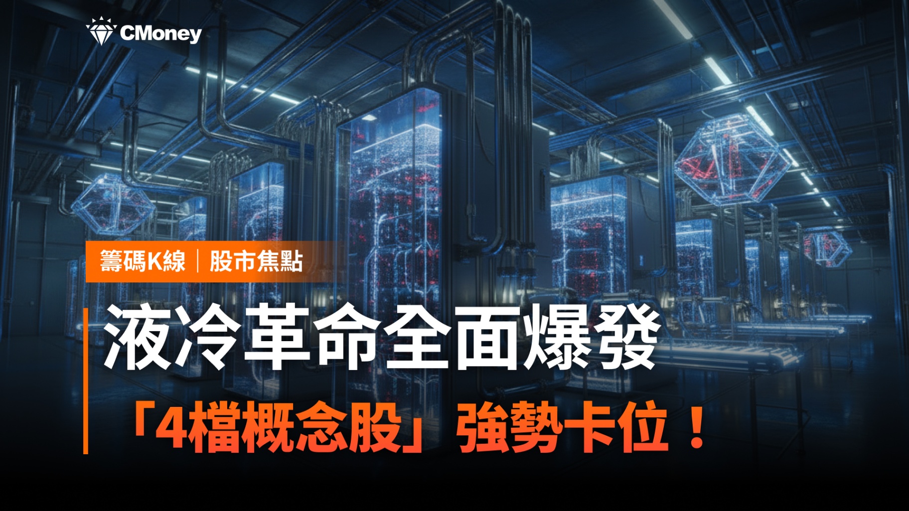 【搶先關注】液冷革命全面爆發，「4檔概念股」強勢卡位！