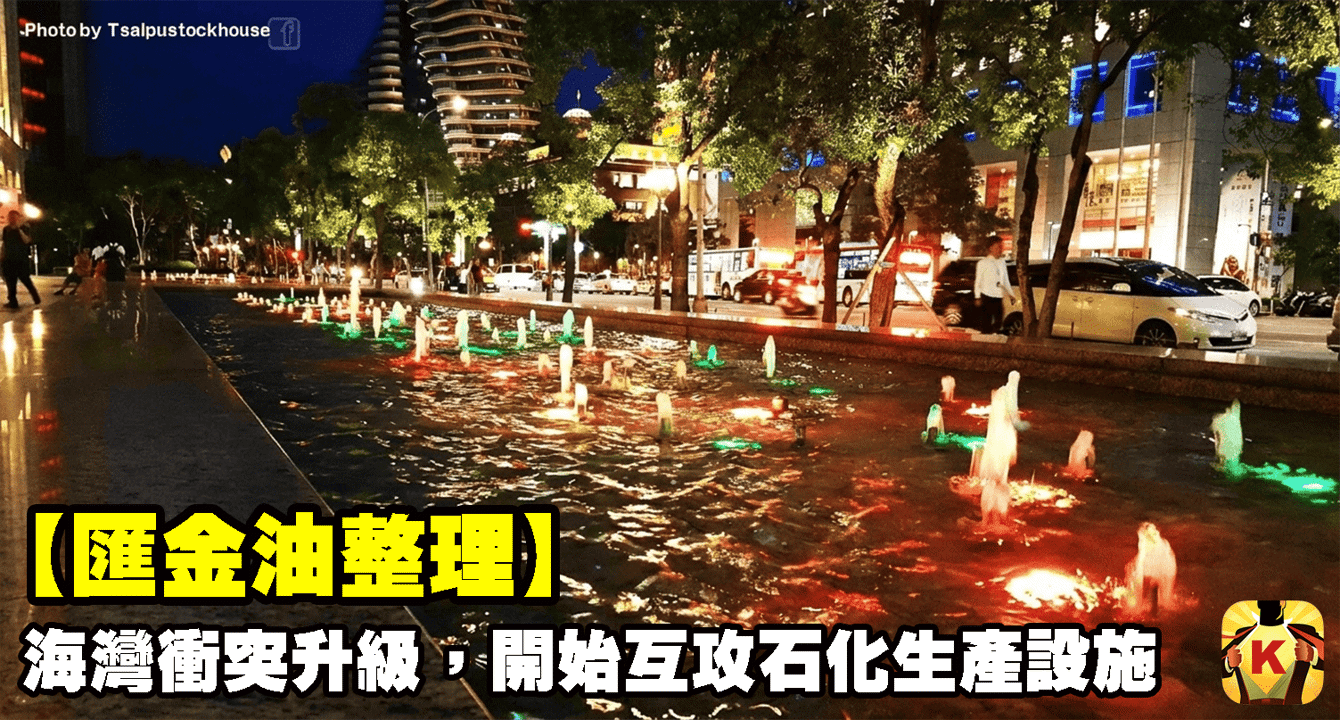 【匯金油整理】海灣衝突升級，開始互攻石化生產設施